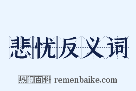 悲忧反义词是什么意思的图片